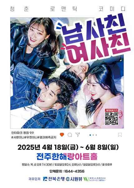 [전주] 코믹연극 [남사친 여사친]