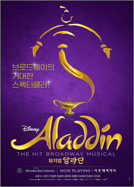뮤지컬 [알라딘] 한국 초연 (ALADDIN The Musical)