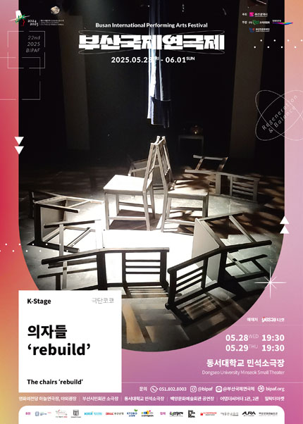 제22회 부산국제연극제 의자들 ＇rebuild＇(The chairs ＇rebuild)