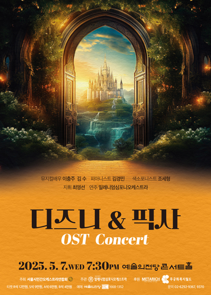 디즈니 ＆ 픽사 OST 콘서트