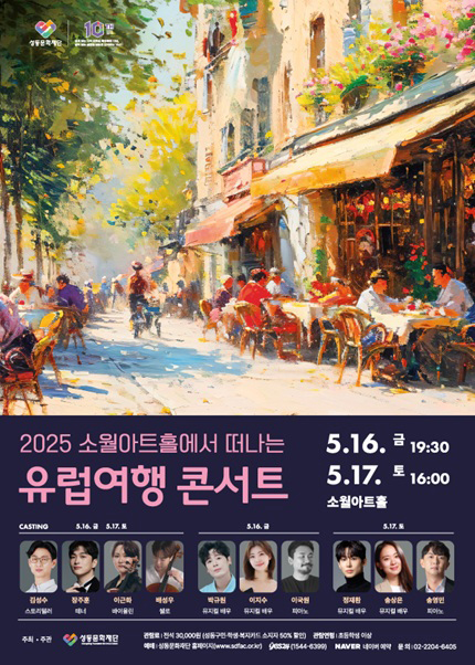 2025 소월아트홀에서 떠나는 유럽여행