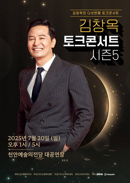 [천안] 2025 김창옥 토크콘서트 시즌5