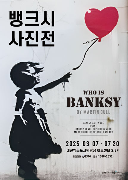 [대전] 뱅크시 사진전 [Who is Banksy] by Martinbull