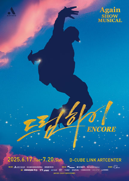 쇼뮤지컬 Again [드림하이] 앵콜