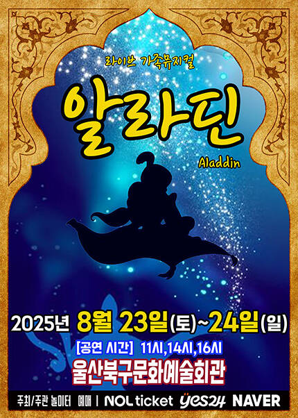 [울산] 2025 라이브 가족뮤지컬 [알라딘]

