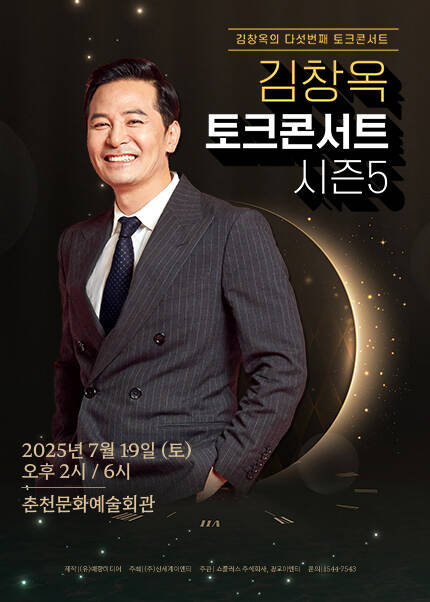[춘천] 2025 김창옥 토크콘서트 시즌5