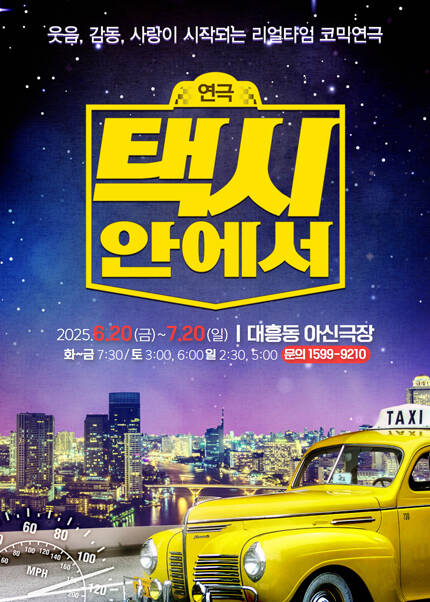 〈리얼타임코믹연극〉 택시안에서 - 대전