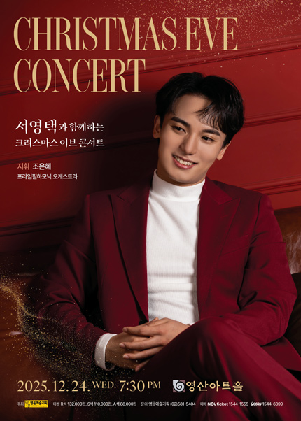 서영택과 함께하는 크리스마스 이브 콘서트