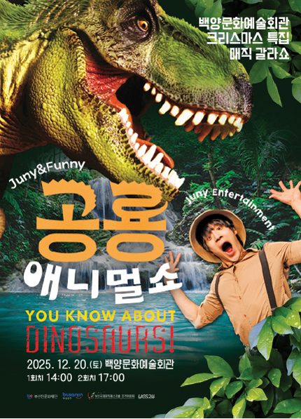 [부산] 백양문화예술회관 크리스마스 특집 매직 갈라쇼 [공룡 애니멀쇼]