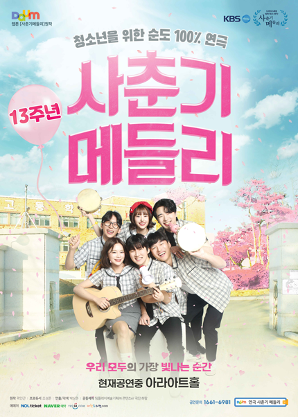 [미소티켓] 대학로 청소년연극 [사춘기메들리]