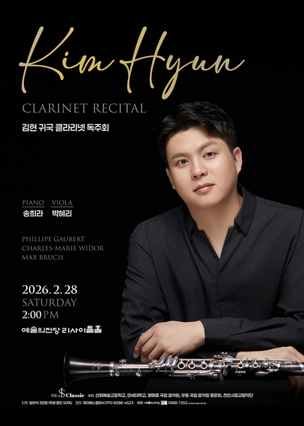 김현 귀국 클라리넷 독주회