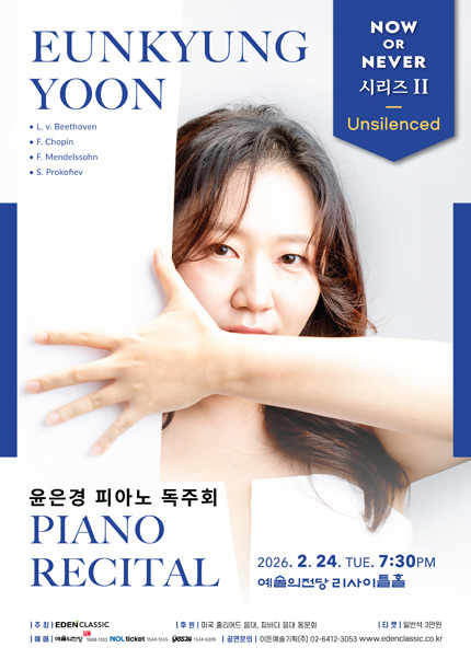 윤은경 피아노 독주회 - Now or Never 시리즈 II `Unsilenced`