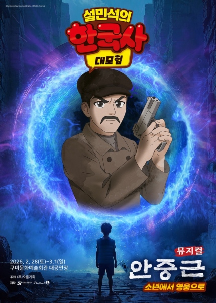 [구미] 뮤지컬 [설민석의 한국사 대모험 : 안중근]