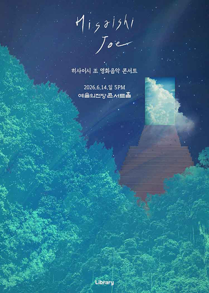 히사이시 조 영화음악 콘서트 2026_서울(예술의전당)