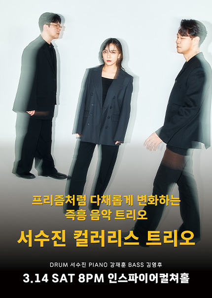 서수진 컬러리스 트리오