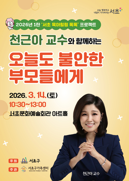 천근아 교수와 함께하는 ‘오늘도 불안한 부모들에게’