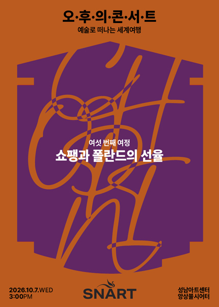 2026 성남아트센터 오후의 콘서트 - 10월 〈쇼팽과 폴란드의 선율〉