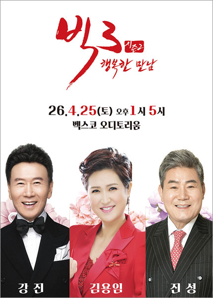 [부산] 2026 빅3 “행복한 만남”- 강진, 김용임, 진성