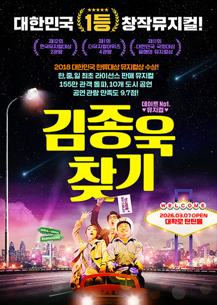 [비지정석] 2026 뮤지컬 [김종욱 찾기]