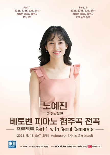 노예진 베토벤 피아노 협주곡 전곡 프로젝트 Part 1 with Seoul Camerata