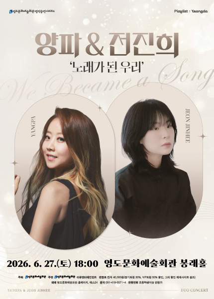 [부산] Playlist : Yeongdo 시리즈 [양파&전진희-노래가 된 우리]