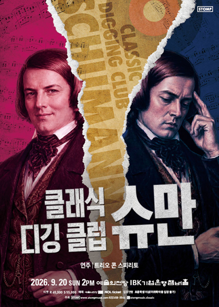 ［슈만 서거 170주년 / 클라라 슈만 서거 130주년］ 클래식 디깅 클럽 - 슈만