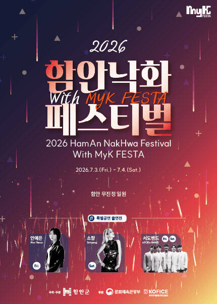 2026 함안낙화 페스티벌 With MyK FESTA