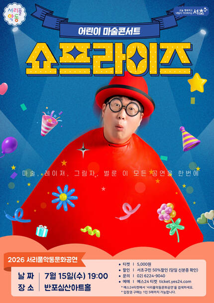 서리풀악동문화공연 _ 7월