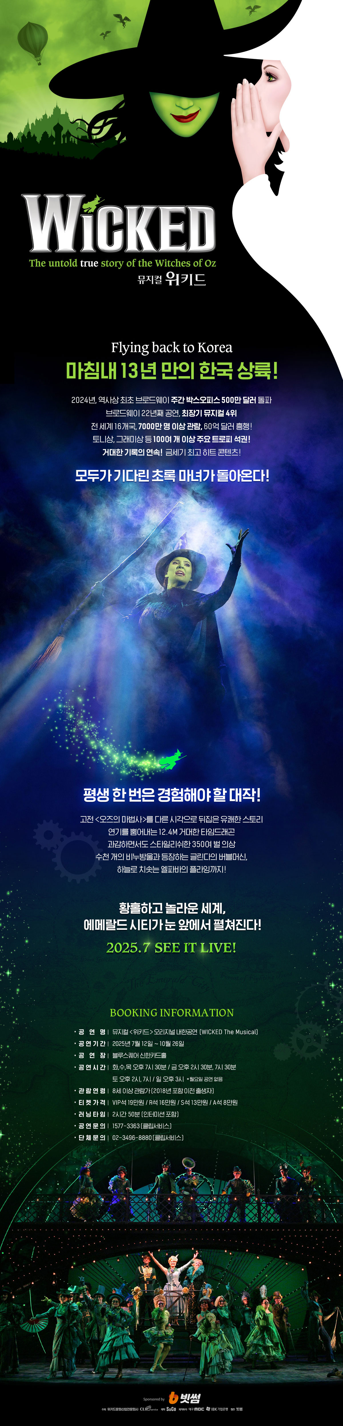 뮤지컬 [위키드] 내한 공연(WICKED The Musical)