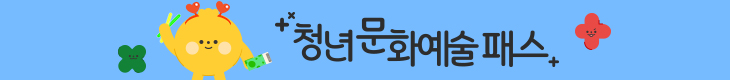 청년문화예술패스