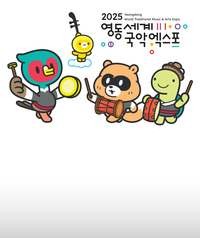 2025 영동세계국악엑스포(9.12~10.11 기간 내 자유관