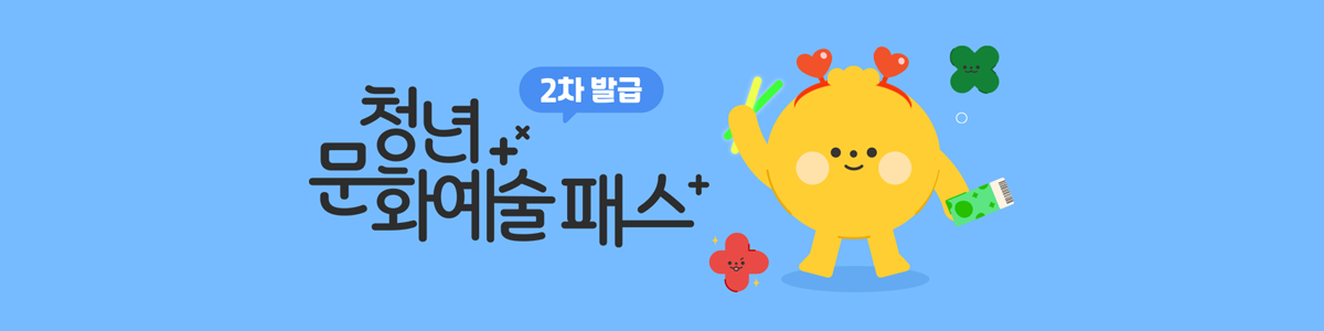 청년문화예술패스