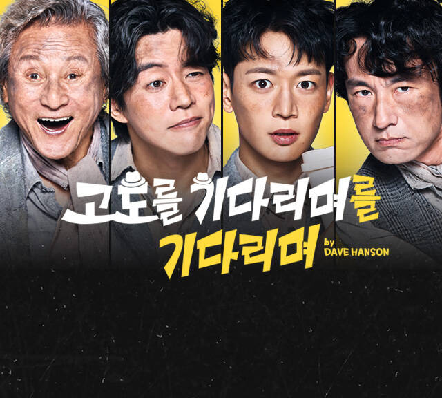 고도를 기다리며를 기다리며