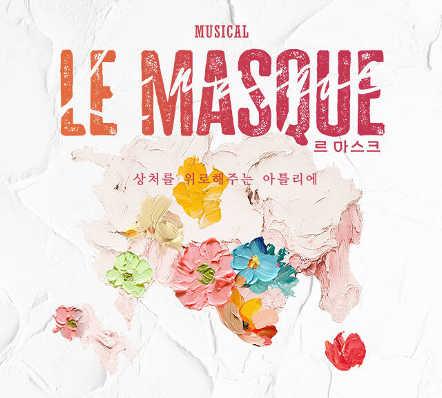 <span class="txc_3">르 마스크</span>