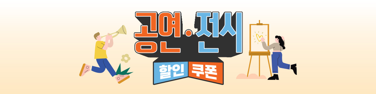 공연전시 할인 쿠폰