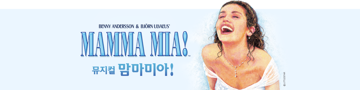 뮤지컬 [맘마미아!] - 의정부