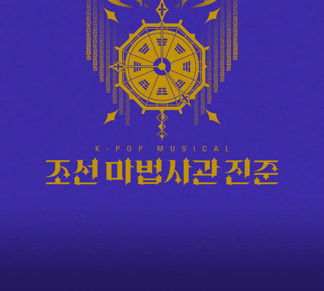 뮤지컬 조선 마법사관 진준