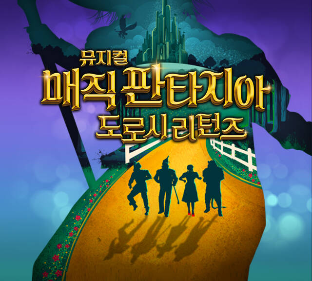 뮤지컬 매직 판타지아 - 도로시 리턴즈