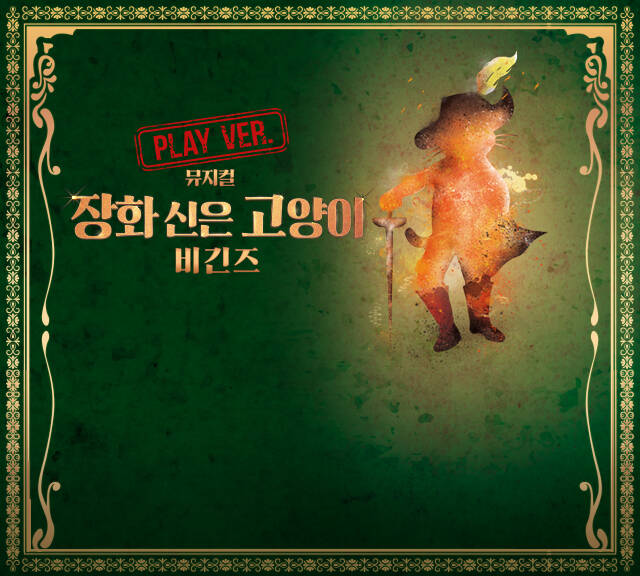 뮤지컬 장화 신은 고양이