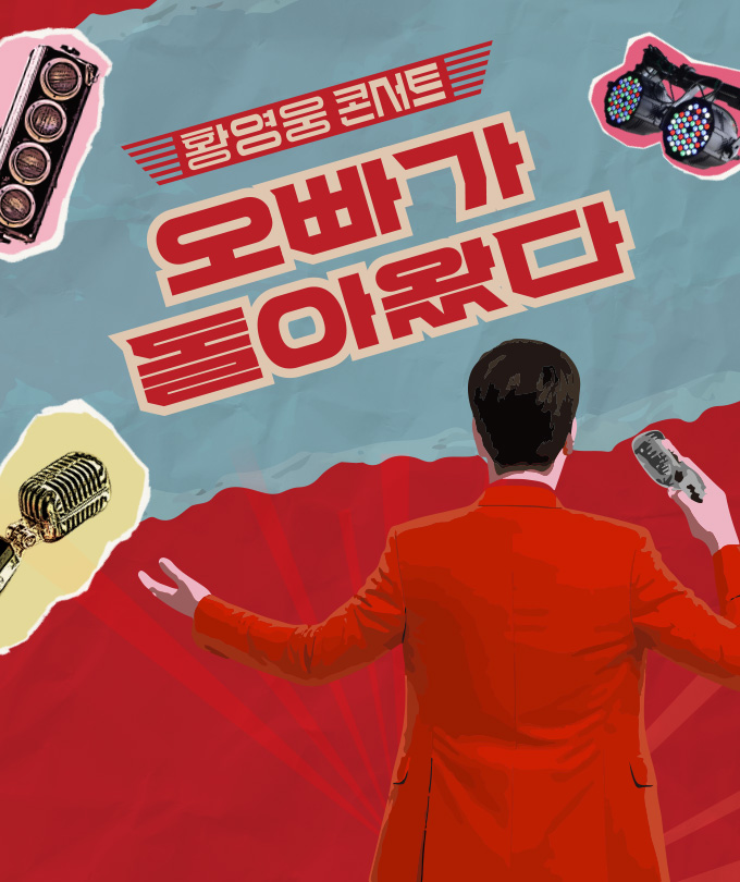 [황영웅 콘서트] 오빠가 돌아왔다!