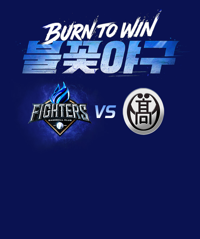 〈불꽃야구〉시즌 열 번째 직관 경기