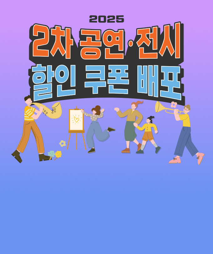 공연전시할인쿠폰