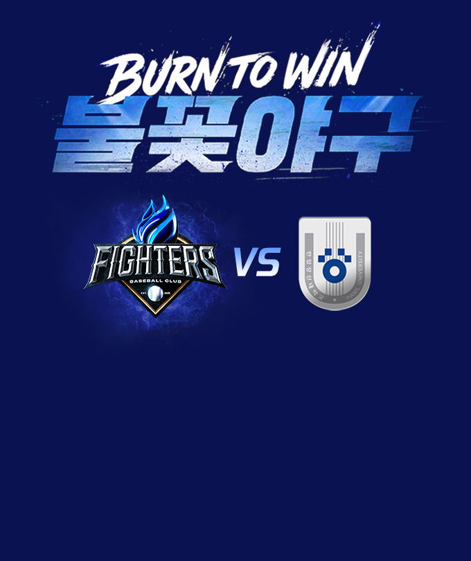 〈불꽃야구〉시즌 열 한번째 직관 경기