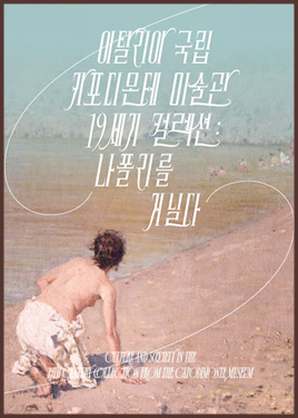 [가을특가30%] 나폴리를 거닐다