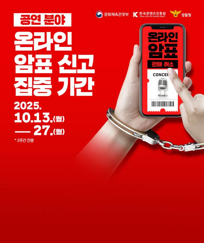 암표 근절 캠페인_한국콘텐츠진흥원