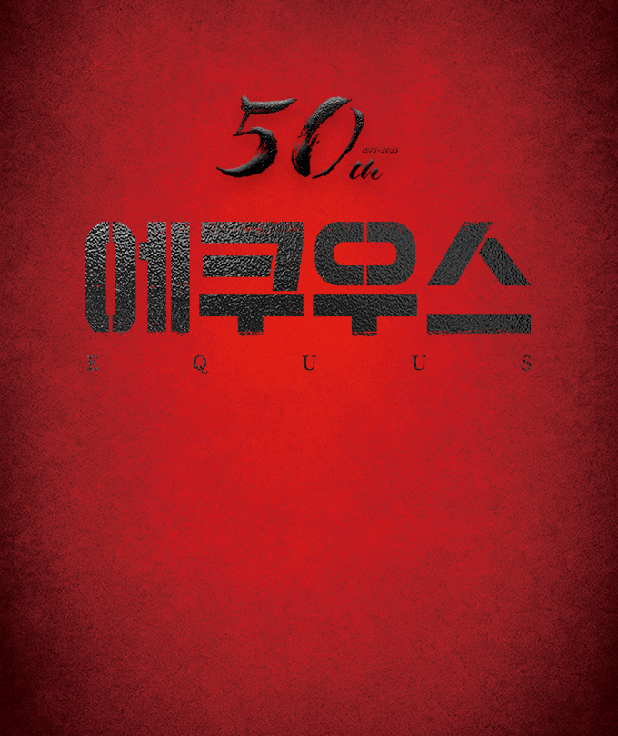 연극 〈에쿠우스 ´EQUUS´〉: 한국 초연 50주년 기념
