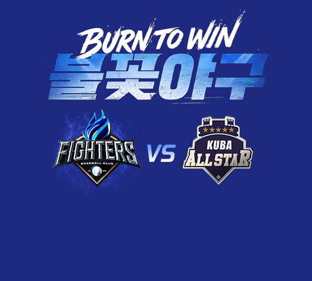 〈불꽃야구〉시즌 열 세번째 직관 경기