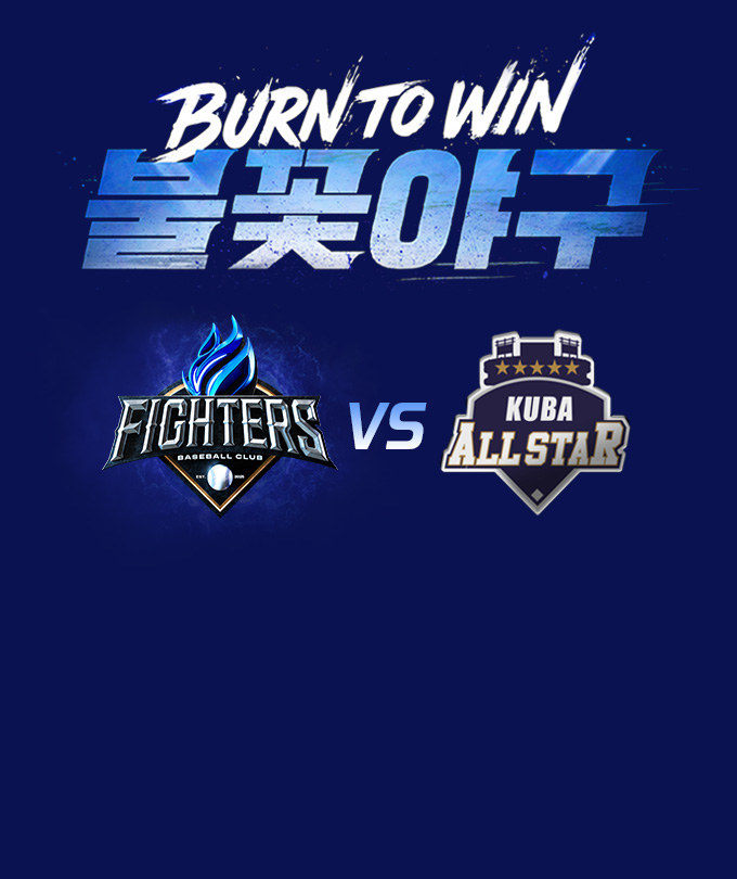 〈불꽃야구〉시즌 열 세번째 직관 경기