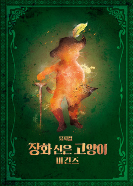 뮤지컬 [장화 신은 고양이 비긴즈] 플레이 버전