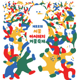 [이토록 무르익은 기적] 제22회 서울 아시테지 겨울축